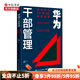華為干部管理 解密華為人才 倍 出的底層邏輯  王旭東 著(zhù) 華為干部選拔任用 干部評價(jià)激勵等 企業(yè)管
