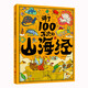 講了100萬次的山海經(jīng) 孩子讀得懂的山海經(jīng)繪本 上古奇書 新漫畫式解讀 生僻字注音 大8開精裝繪本 課外閱讀 閱讀 課外書暑假作業(yè) 一升二暑假銜接 小升初暑假銜接