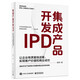 集成產(chǎn)品開發(fā)IPD：讓企業(yè)有質(zhì)量地活著，實(shí)現(xiàn)客戶價(jià)值和商業(yè)成功