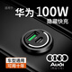 光影鴻圖適用華為100W車(chē)載充電器超級(jí)快充手機(jī)USB隱形點(diǎn)煙器轉(zhuǎn)換插頭汽車(chē) 奧迪專(zhuān)用【隱藏款充電器】 100W(USB+typec)+安卓6A快充線(xiàn)