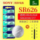 挚赫格原装SONY索尼5粒SR626SW/AG4/LR626/377手表纽扣电池电子 10颗配螺丝刀