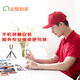 手機(jī)上門(mén)換屏幕（僅手機(jī)屏幕安裝不含備件，不支持電腦平板使用）