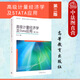 正版 高級(jí)計(jì)量經(jīng)濟(jì)學(xué)及STATA應(yīng)用 陳強(qiáng) 第二版+計(jì)量經(jīng)濟(jì)學(xué)軟件Stata15.0應(yīng)用教程+STATA在財(cái)務(wù)金融與經(jīng)濟(jì)分析中的應(yīng)用 【高級(jí)計(jì)量經(jīng)濟(jì)學(xué)及STATA應(yīng)用】