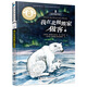 我在北極熊家做客/我在北極告訴你系列