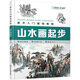 美術(shù)入門基礎(chǔ)教程——山水畫起步