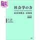 預售 社會(huì )學(xué)的力量 重要的概念和命題集修訂版 日文原版 社會(huì )學(xué)の力 重要概念命題集 友枝敏雄浜日出夫