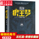 正版 狼王夢(mèng) 沈石溪動(dòng)物小說(shuō)榮譽(yù)珍藏版全本6-7-10-12-15歲兒童文學(xué)三四五六年級小學(xué)生課外閱