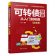 可轉(zhuǎn)債投資從入門到精通(白金版)