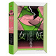江戶(hù)川亂步推理小說(shuō)集：女妖（精裝）經(jīng)典女性犯罪案件，隨書(shū)還附贈一套珍藏版場(chǎng)景明信片和精美浮世繪書(shū)簽 小說(shuō)