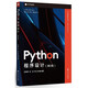 Python程序設計（第2版）