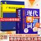 【出版社直營(yíng)】現(xiàn)代粵語(yǔ)詞典（隨書(shū)音頻 ）粵語(yǔ)學(xué)習(xí)書(shū) 20天學(xué)會(huì)粵語(yǔ)教材粵語(yǔ)字典正音字典廣東話教程香港白話組詞造 零基礎(chǔ)入門(mén)自學(xué)廣東話輔導(dǎo)工具書(shū) 【2冊(cè)】現(xiàn)代粵語(yǔ)詞典+廣州話俗語(yǔ)詞典