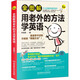 全圖解用老外的方法學(xué)英語(yǔ)