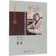 正版包郵 郁仁存治療腫瘤臨證經(jīng)驗集萃 科學(xué)出版社