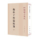 抱樸子外篇校箋 (上)--新編諸集成 中華書局