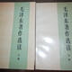 【正版8成新】原版老版本 毛澤東著(zhù)作選讀 上下全2冊1986年1版1印
