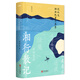 沈從文湘西紀事作品集：精裝本 包括 湘行散記  廢郵存底  云南看云 等文章
