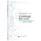 復(fù)雜網(wǎng)絡(luò)建模理論與應(yīng)用