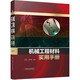 機(jī)械工程材料實(shí)用手冊(cè)