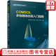 COMSOL多物理場仿真入門指南