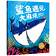 點讀版 鯊魚遇見大麻煩平裝軟皮封面 海豚繪本花園兒童繪本3-6歲經(jīng)典故事4-6歲幼兒園推薦童書故事書 支持老版小猴皮皮小雞球球豚小蒙點讀筆需另外購