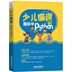 少兒編程——趣味學(xué)Python