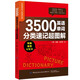 3500英語單詞分類速記超圖解