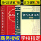 新華字詞典大字典學(xué)生實(shí)用現(xiàn)代漢語(yǔ)詞典古漢語(yǔ)常用字字典古代漢語(yǔ)成語(yǔ)詞典縮印版精裝版圖解版小詞典 現(xiàn)代漢語(yǔ)詞典 第7版+古代漢語(yǔ)詞典 第2版