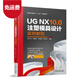 正版 UG NX10.0注塑模具設計實(shí)例教程 ug 10.0模具設計教程從入門(mén)到精通書(shū) 全套自學(xué)教程