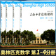 上海中學(xué)競(jìng)賽課程 數(shù)學(xué) 第1-4分冊(cè) 高中數(shù)學(xué)競(jìng)賽教程 第1-4分冊(cè) 高中數(shù)學(xué)奧林匹克用書(shū) 考競(jìng)賽奧賽培優(yōu)提高奧林匹克競(jìng)賽教程含答案