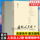 【新華正版】楊絳散文作品集：?jiǎn)伪?套裝等可選 寫(xiě)在人生邊上+走到人生邊上全2冊(cè) 錢(qián)鐘書(shū)集楊絳石語(yǔ)