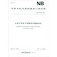 水電工程竣工決算報(bào)告編制規(guī)定（NB T10145-2019）/中華人民共和國(guó)能源行業(yè)標(biāo)準(zhǔn)
