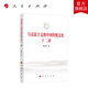 馬克思主義和中國(guó)傳統(tǒng)文化十二講 陳先達(dá)著 人民出版社旗艦店