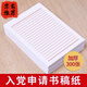 入黨申請(qǐng)書(shū)信紙稿紙信簽紙信紙本大學(xué)生稿紙本黨員專(zhuān)用信箋紙情書(shū) 單線(xiàn)本:加厚3本裝+專(zhuān)用筆