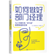 如何做好部門(mén)經(jīng)理 組織管理企業(yè)認知管理與培訓 工作標準考核指標執行規范 企業(yè)運營(yíng)管理人員崗位技能培訓 企業(yè)運營(yíng)管理書(shū)