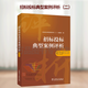 2023新書(shū) 招標投標典型案例評析 二 招標投標開(kāi)標評標定標合同行政監督投標人機構規范招投標管理防范法律風(fēng)險9787519874254