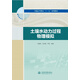 土壤水動(dòng)力過程物理模擬（普通高等教育“十三五”系列教材）