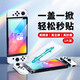 rurihai【秒貼膜神器】rurihai 適用switch oled鋼化膜switch2任天堂日版國行通用抗指紋Nintendo主機配件 Switch【高清】1片+秒貼神器