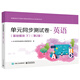 單元同步測試卷 英語(yǔ)（基礎模塊下）（第2版）
