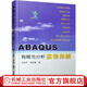 官網(wǎng) ABAQUS有限元分析實例詳解 石亦平 ABAQUS在顯式動態(tài)分析方法 實際工程分析 非線性力學(xué)分析功能