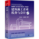 建筑施工企業(yè)稅務與會計（第四版）