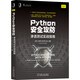 Python安全攻防：滲透測(cè)試實(shí)戰(zhàn)指南