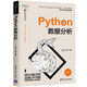 Python數(shù)據(jù)分析（人工智能科學(xué)與技術(shù)叢書）