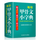 袖珍甲骨文小字典(軟皮精裝雙色版) 剖析字形，分析本義，圖說漢字，漢字愛好者查詢收藏兩用，袖珍本