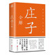 彩圖詳解 莊子全解