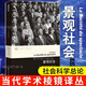 【當當正版包郵】景觀社會 居伊德波著 當代學術棱鏡譯叢 情境主義系列 文學評論與研究圖書籍 當代西方文化思想史后馬克思思潮 南京大學出版社