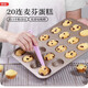 陽晨不粘圓形麥芬蛋糕模具甜甜圈烘焙工具馬芬迷你模具餅干模具烤盤 20連麥芬模具(YC80265)