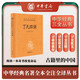 了凡四訓(xùn) 三全本精裝無刪減中華書局中華經(jīng)典名著全本全注全譯