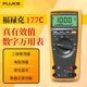 福祿克（FLUKE）FLUKE福祿克F175CF177CF179C真有效值高精度數字萬(wàn)用表 F177C
