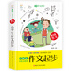 小學(xué)生作文起步加厚版 多彩的童年書(shū)坊玩轉作文系列學(xué)生作文大全 作文選