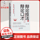 【特價(jià)專區(qū)】辯論技法與辯論口才 言語制敵的邏輯技巧 唇槍舌劍的語言藝術(shù) 培養(yǎng)表達(dá)能力 勵(lì)志成功書籍
